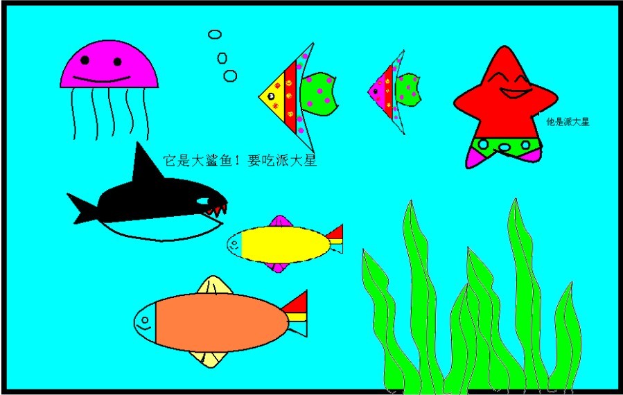 我们心中的海底世界(二年级windows画图作业展)