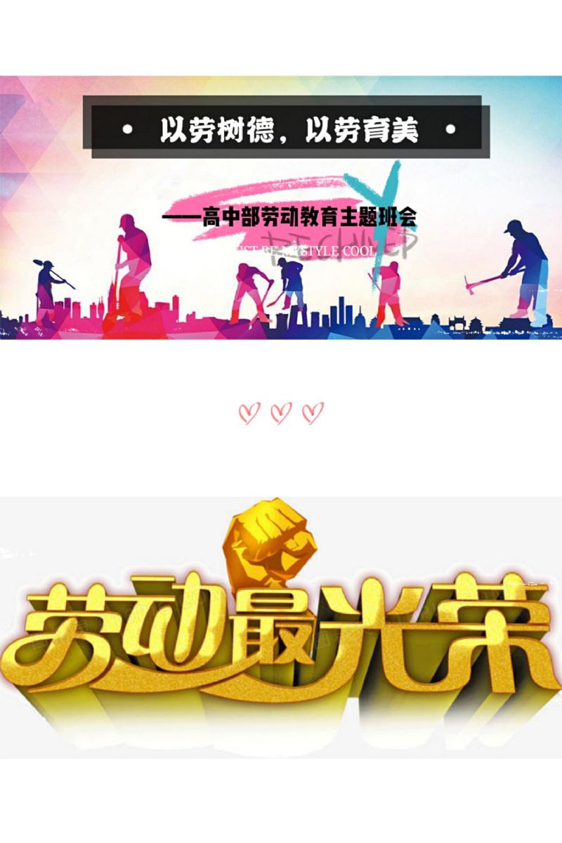 为了引导同学们了解劳动教育的重要性及深刻理解劳动的意义,让大家
